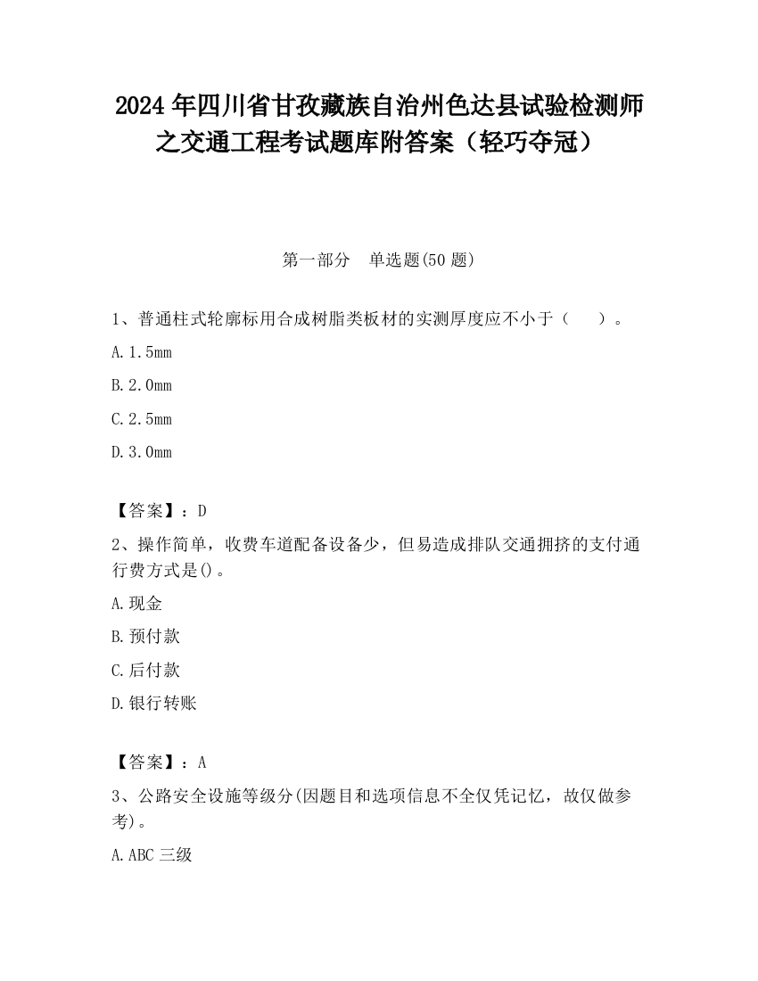 2024年四川省甘孜藏族自治州色达县试验检测师之交通工程考试题库附答案（轻巧夺冠）