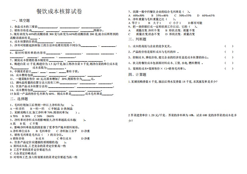 餐饮成本核算试卷