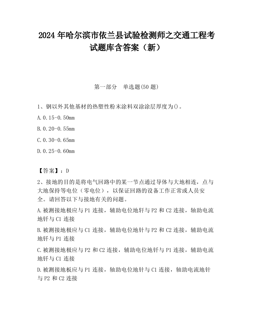 2024年哈尔滨市依兰县试验检测师之交通工程考试题库含答案（新）