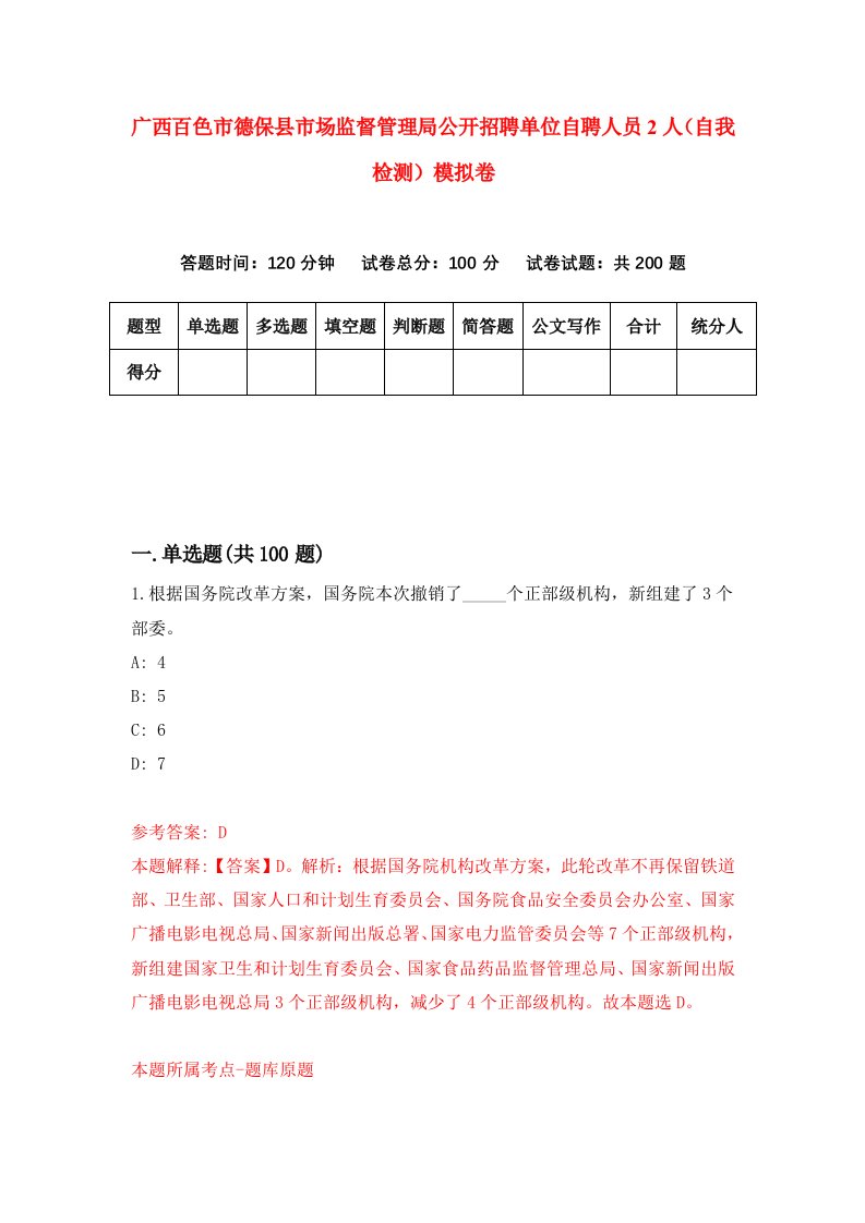 广西百色市德保县市场监督管理局公开招聘单位自聘人员2人自我检测模拟卷6