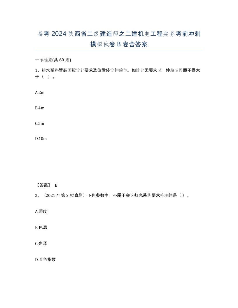 备考2024陕西省二级建造师之二建机电工程实务考前冲刺模拟试卷B卷含答案