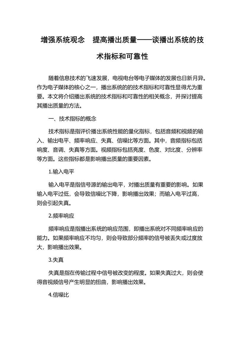 增强系统观念　提高播出质量──谈播出系统的技术指标和可靠性