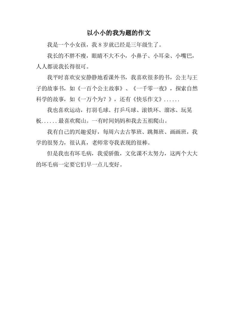 以小小的我为题的作文