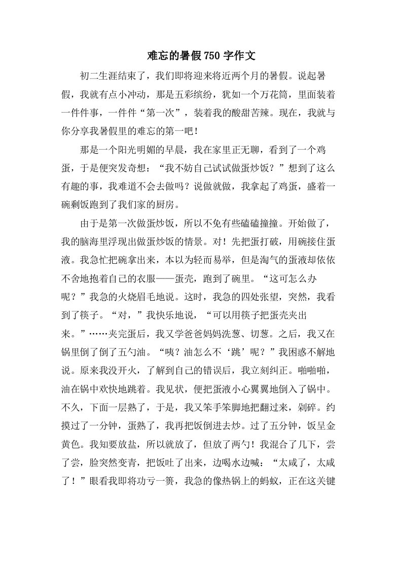 难忘的暑假750字作文