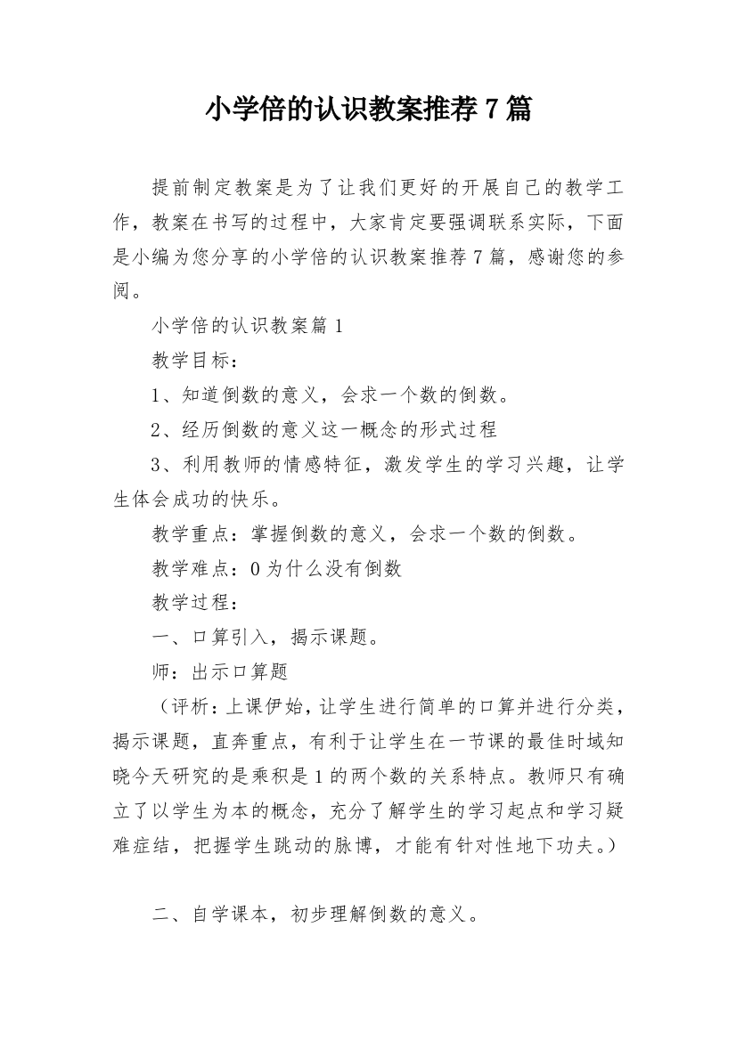 小学倍的认识教案推荐7篇