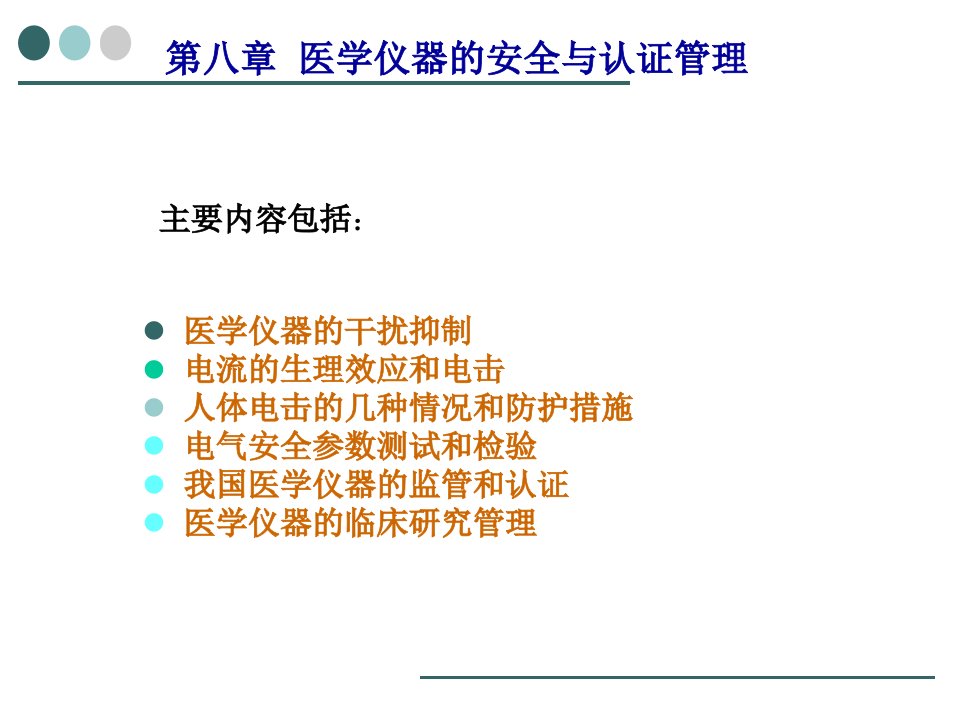 生物医学仪器第八章