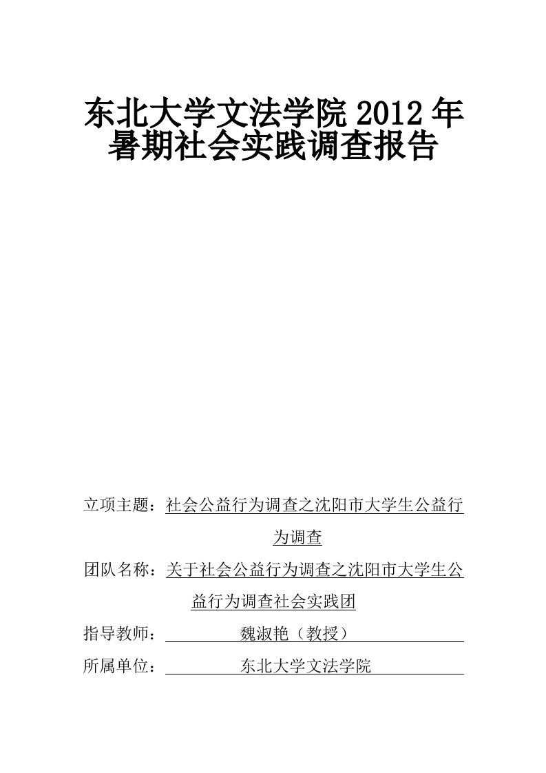 大学生社会公益行为“社会实践调研报告