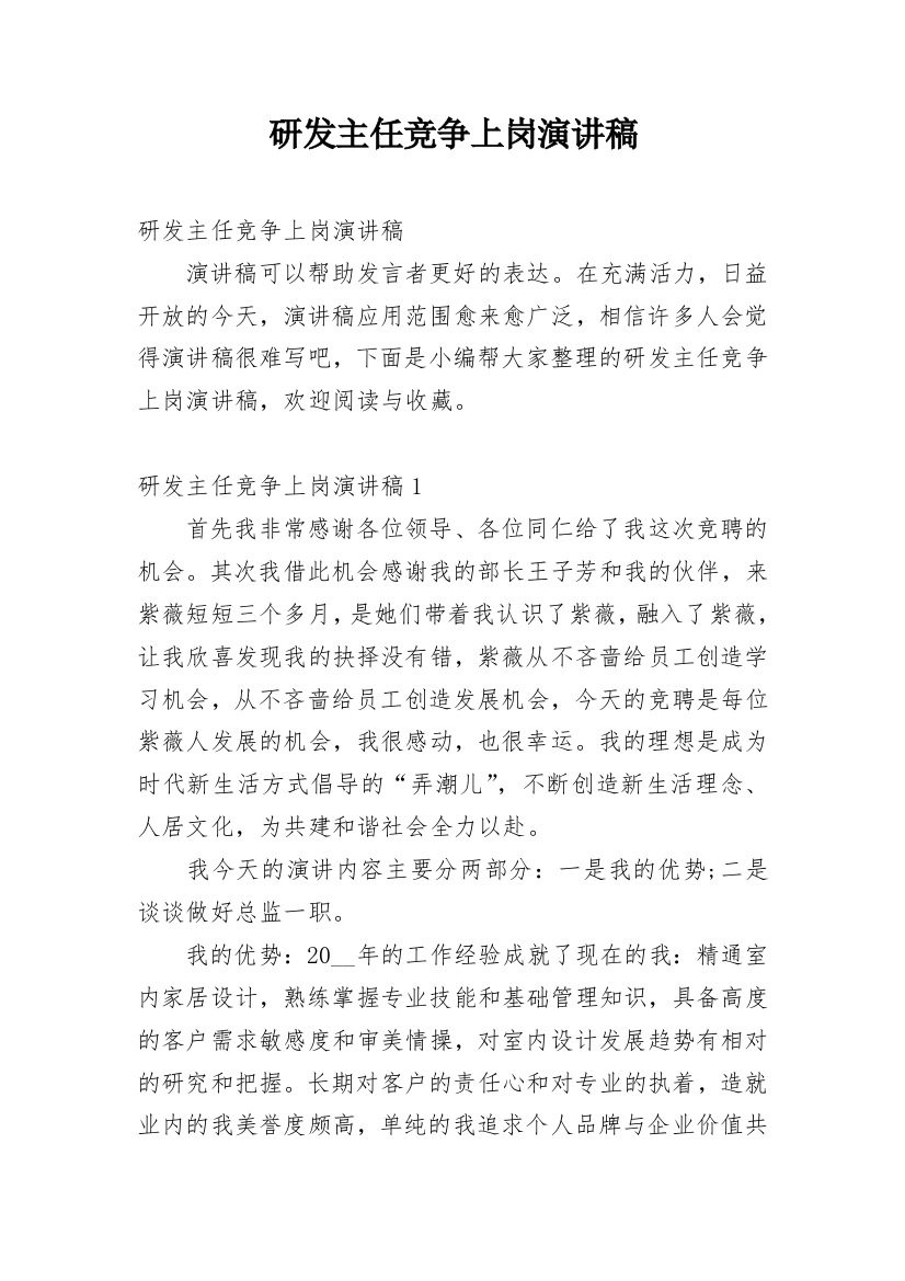 研发主任竞争上岗演讲稿