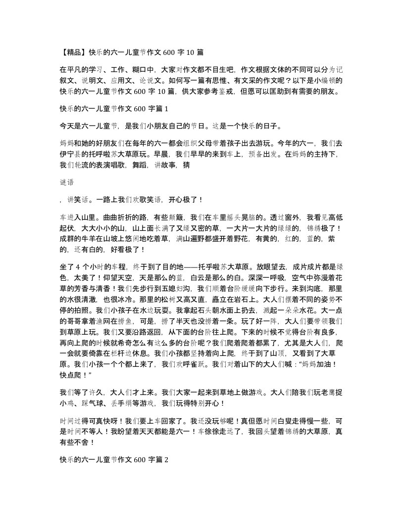 快乐的六一儿童节作文600字10篇