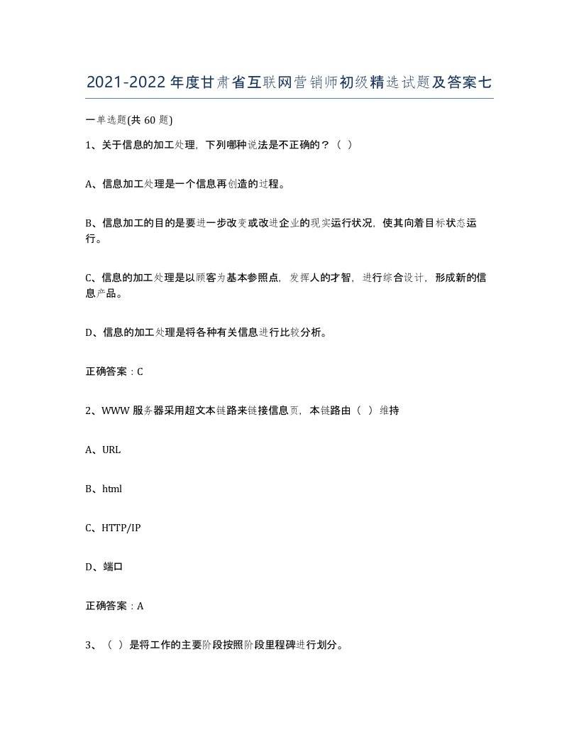 2021-2022年度甘肃省互联网营销师初级试题及答案七