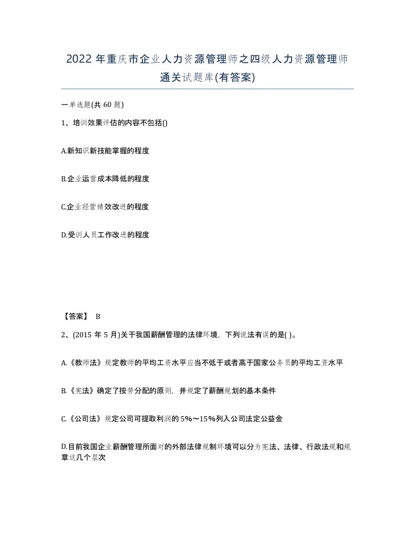 2022年重庆市企业人力资源管理师之四级人力资源管理师通关试题库有答案