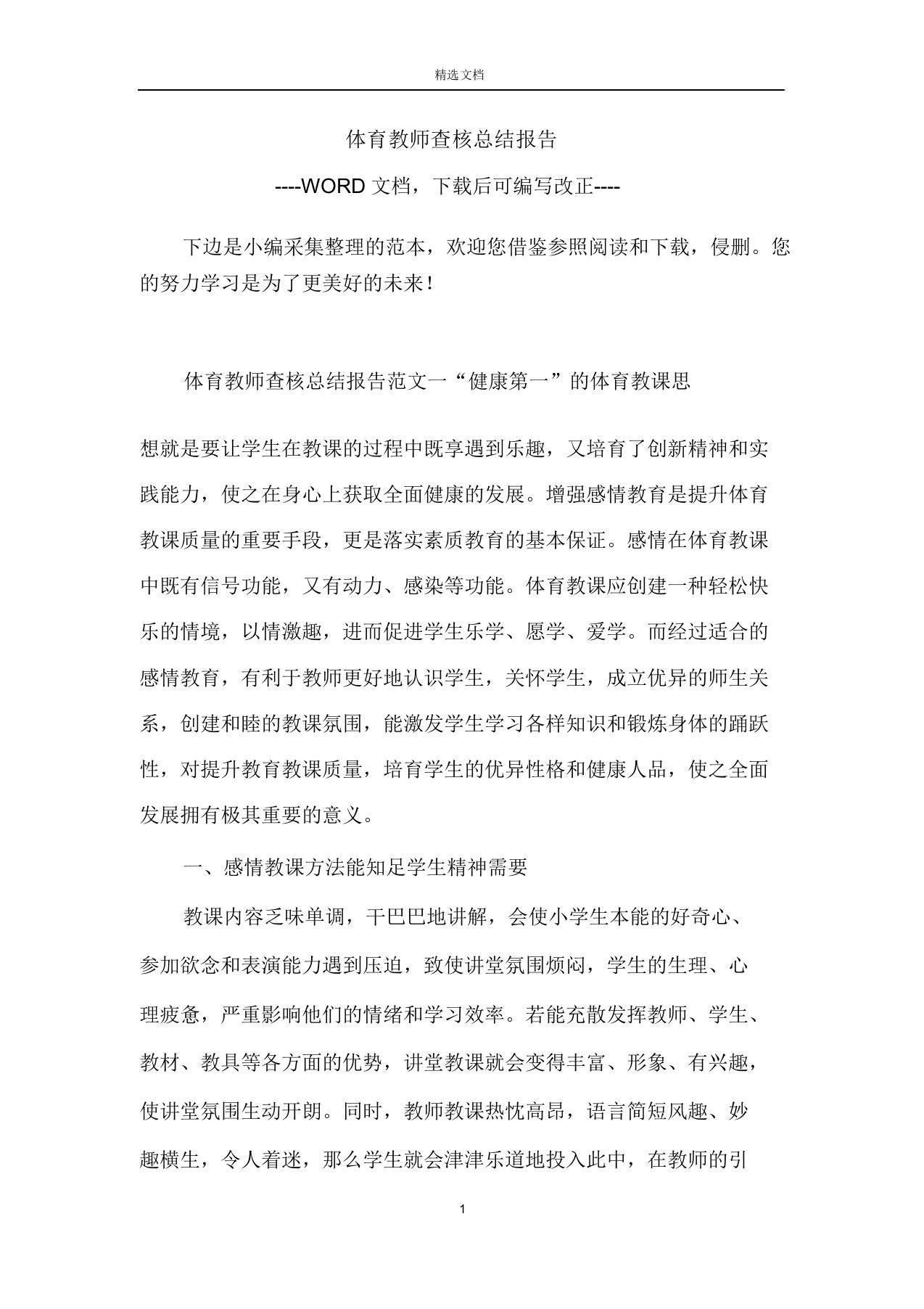 体育教师考核总结报告