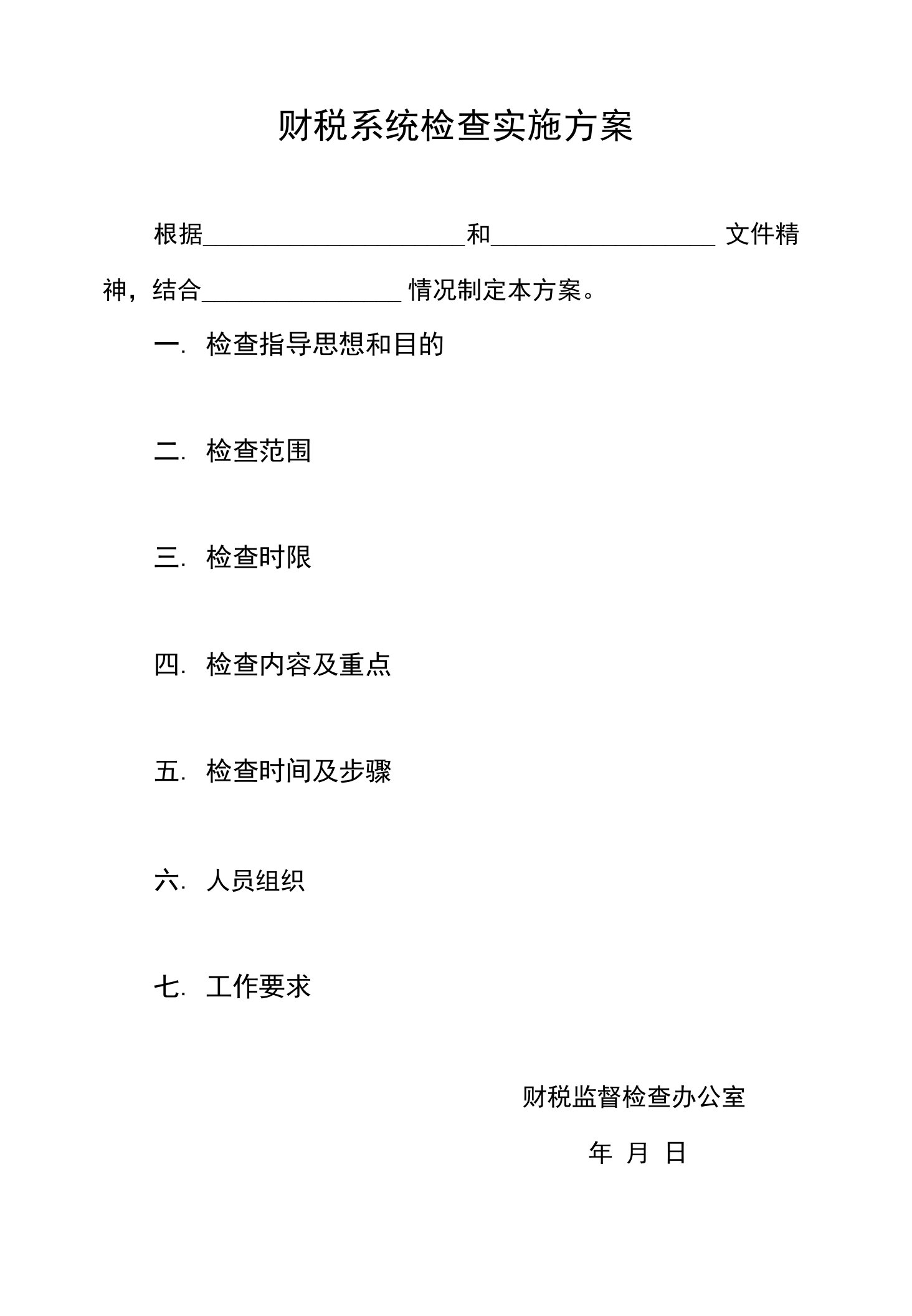 财税系统检查实施方案