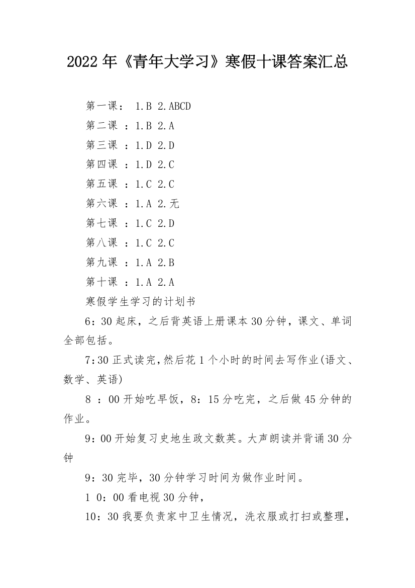 2022年《青年大学习》寒假十课答案汇总