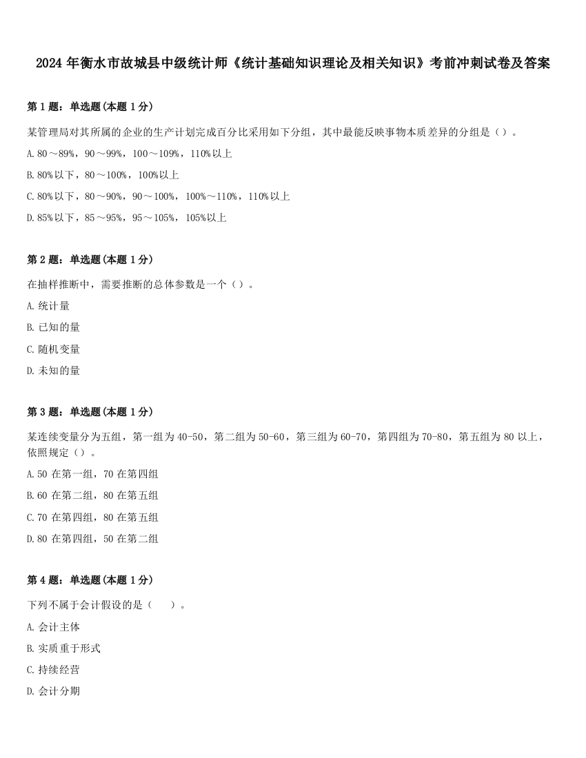 2024年衡水市故城县中级统计师《统计基础知识理论及相关知识》考前冲刺试卷及答案