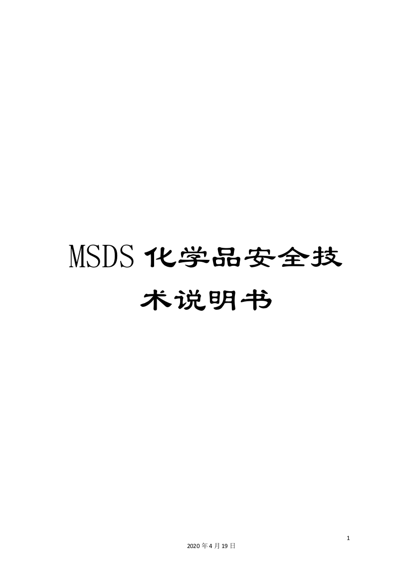 MSDS化学品安全技术说明书