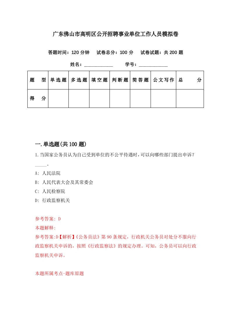 广东佛山市高明区公开招聘事业单位工作人员模拟卷第69套