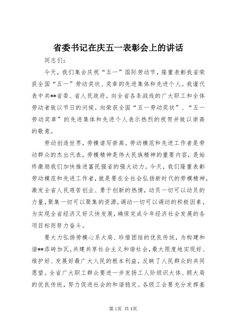 5省委书记在庆五一表彰会上的致辞