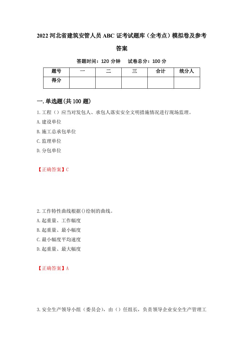 2022河北省建筑安管人员ABC证考试题库全考点模拟卷及参考答案60