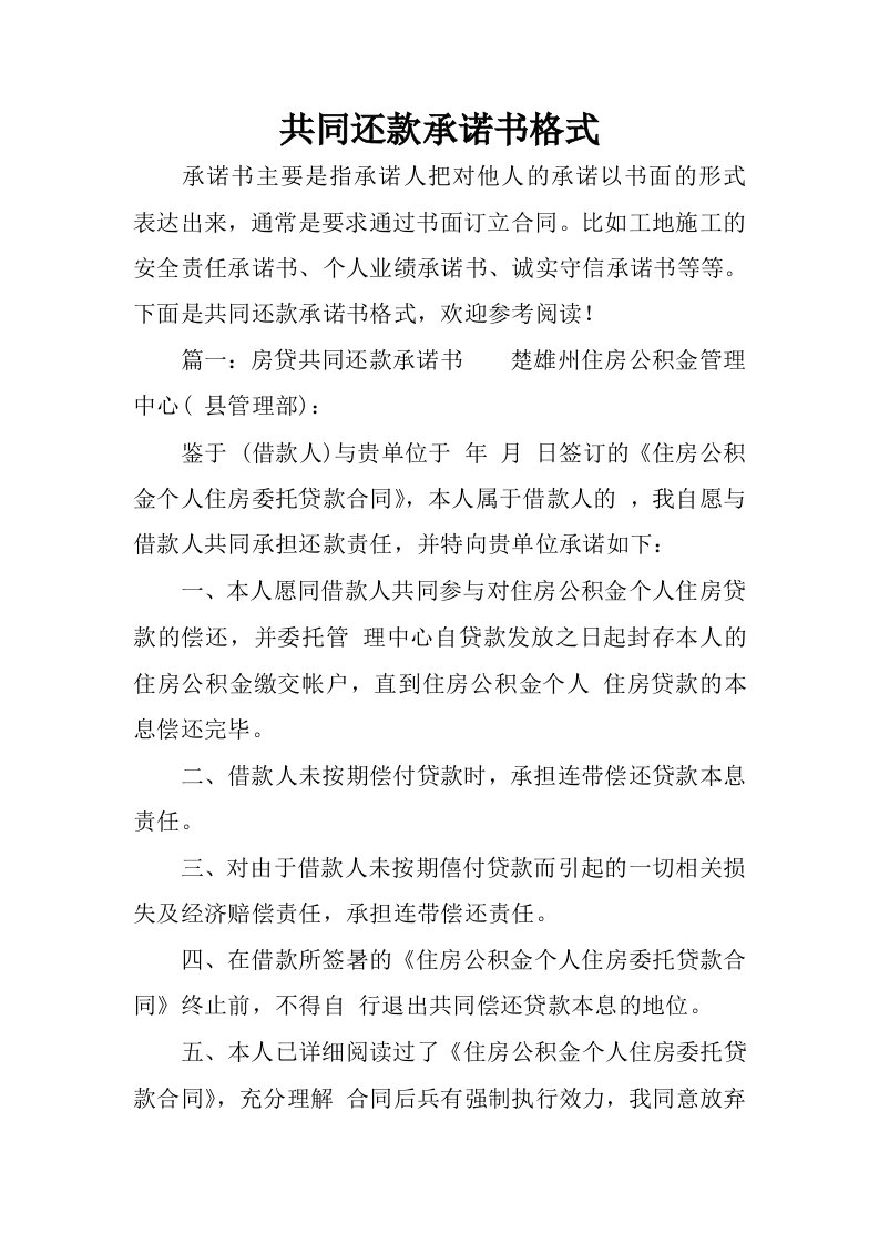 共同还款承诺书格式