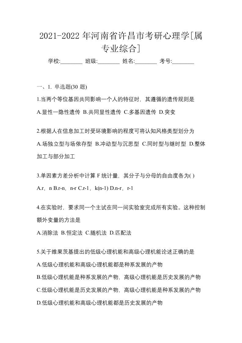 2021-2022年河南省许昌市考研心理学属专业综合