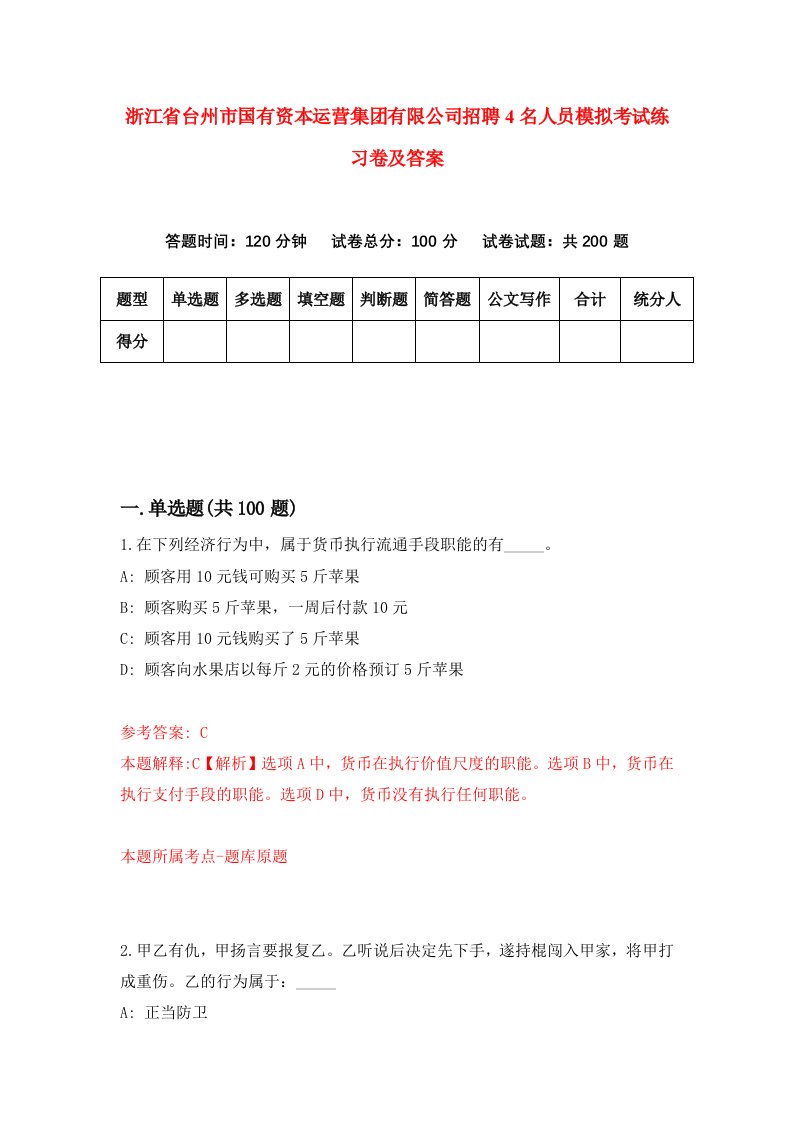 浙江省台州市国有资本运营集团有限公司招聘4名人员模拟考试练习卷及答案第9次