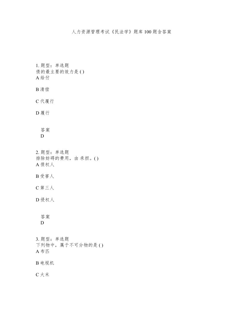 人力资源管理考试民法学题库100题含答案测验349版