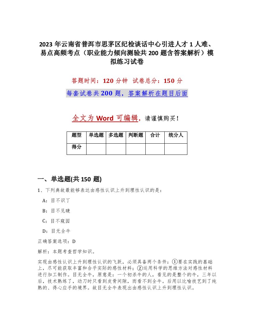 2023年云南省普洱市思茅区纪检谈话中心引进人才1人难易点高频考点职业能力倾向测验共200题含答案解析模拟练习试卷