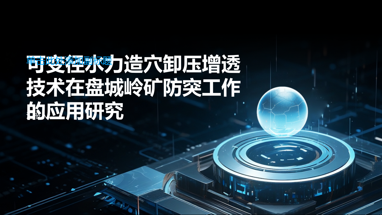 可变径水力造穴卸压增透技术在盘城岭矿防突工作的应用研究