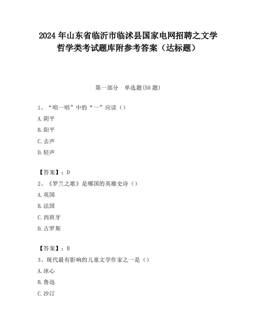 2024年山东省临沂市临沭县国家电网招聘之文学哲学类考试题库附参考答案（达标题）