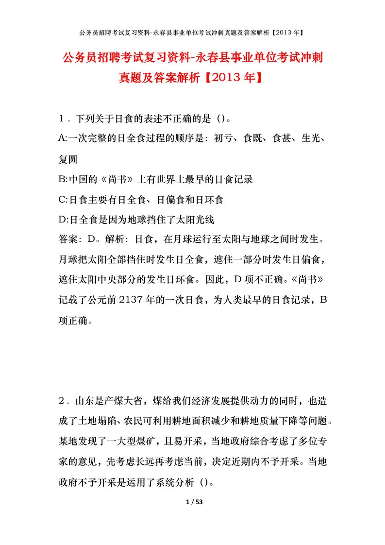 公务员招聘考试复习资料-永春县事业单位考试冲刺真题及答案解析2013年