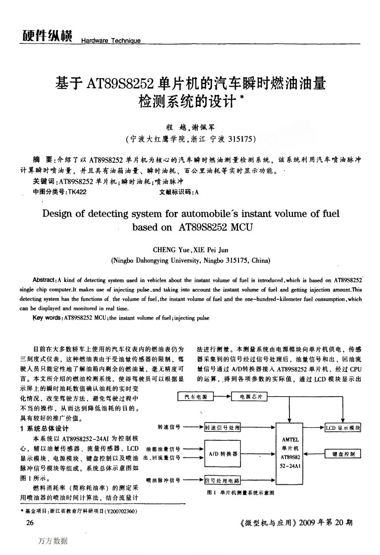 基于AT89S8252单片机的汽车瞬时燃油油量检测系统的设计