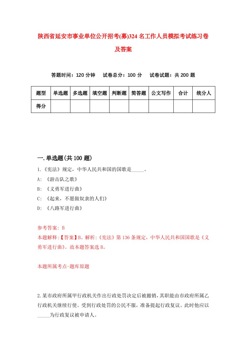 陕西省延安市事业单位公开招考募324名工作人员模拟考试练习卷及答案7