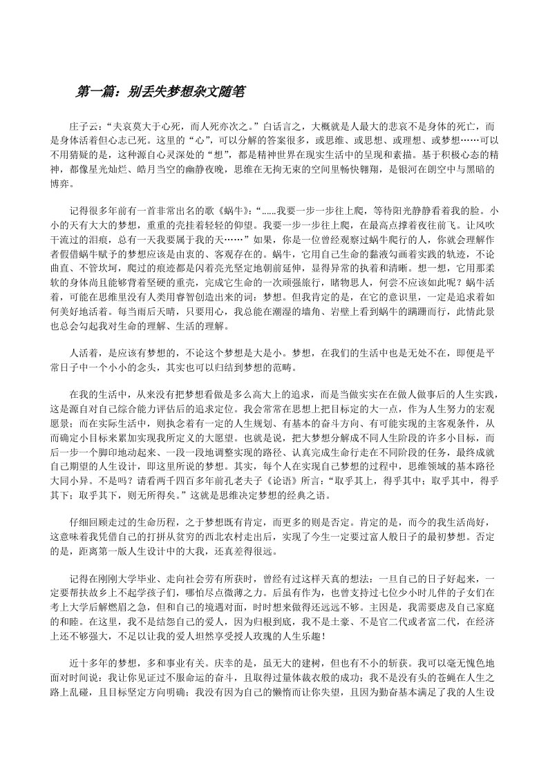 别丢失梦想杂文随笔[修改版]