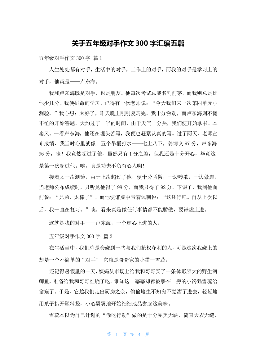 关于五年级对手作文300字汇编五篇