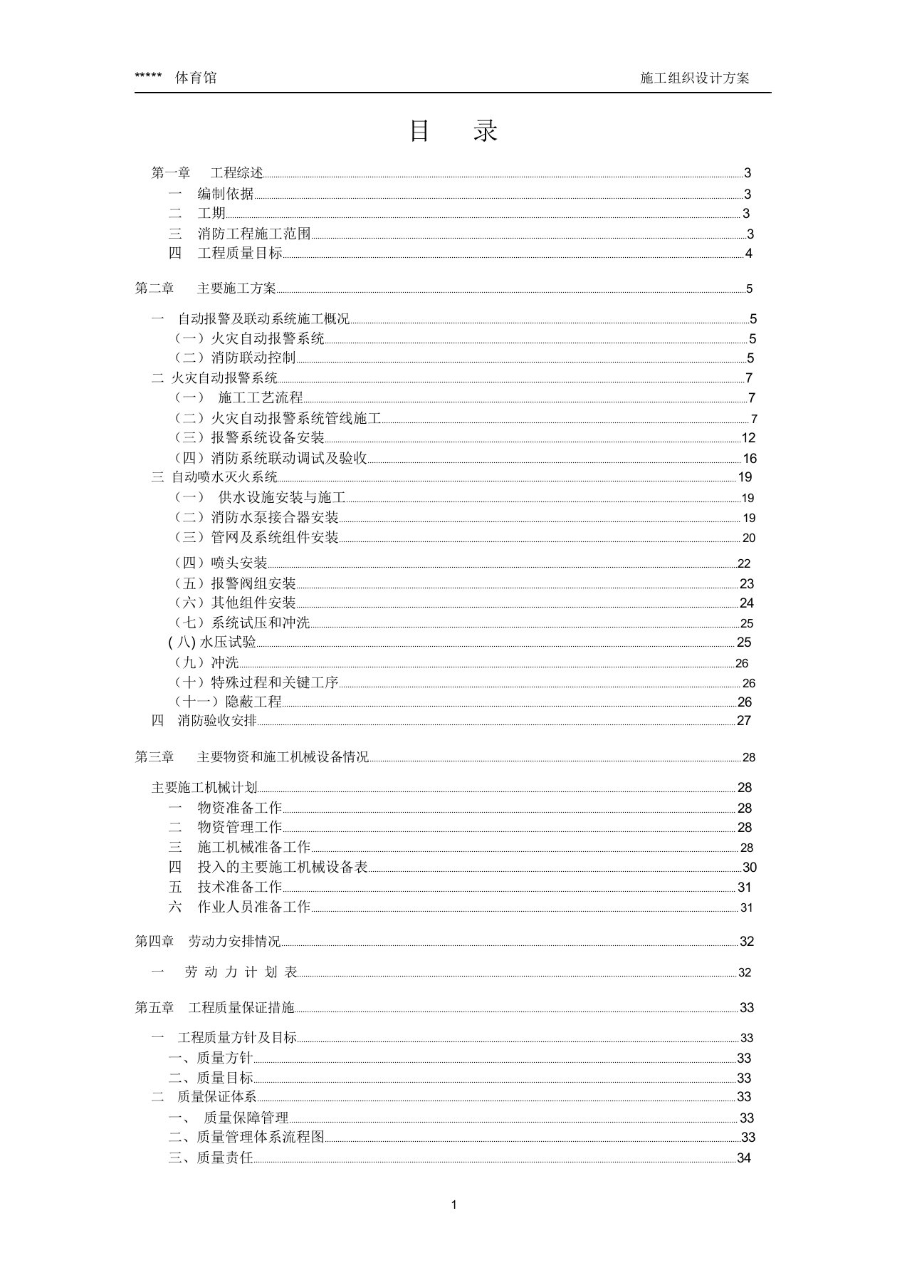 体育馆改造施工方案