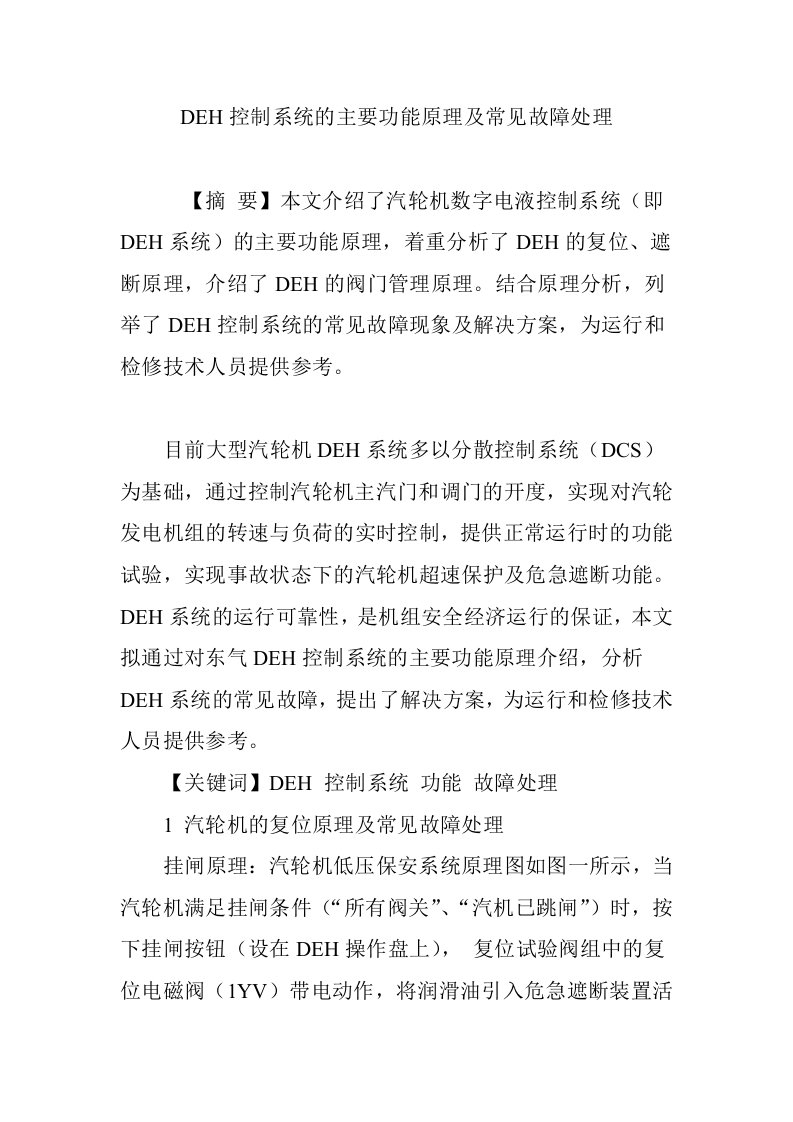 DEH控制系统的主要功能原理及常见故障处理