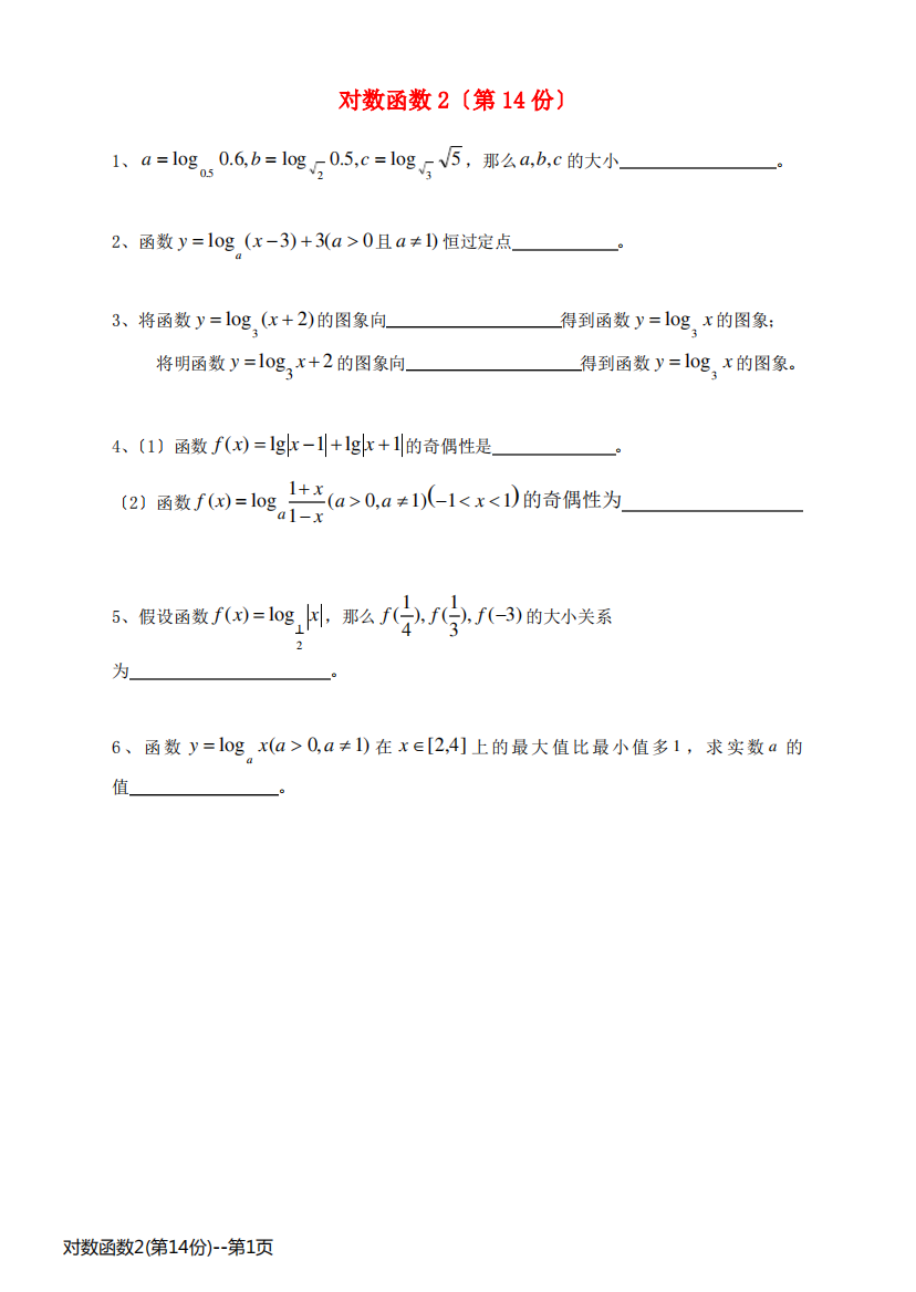 对数函数2(第14份)