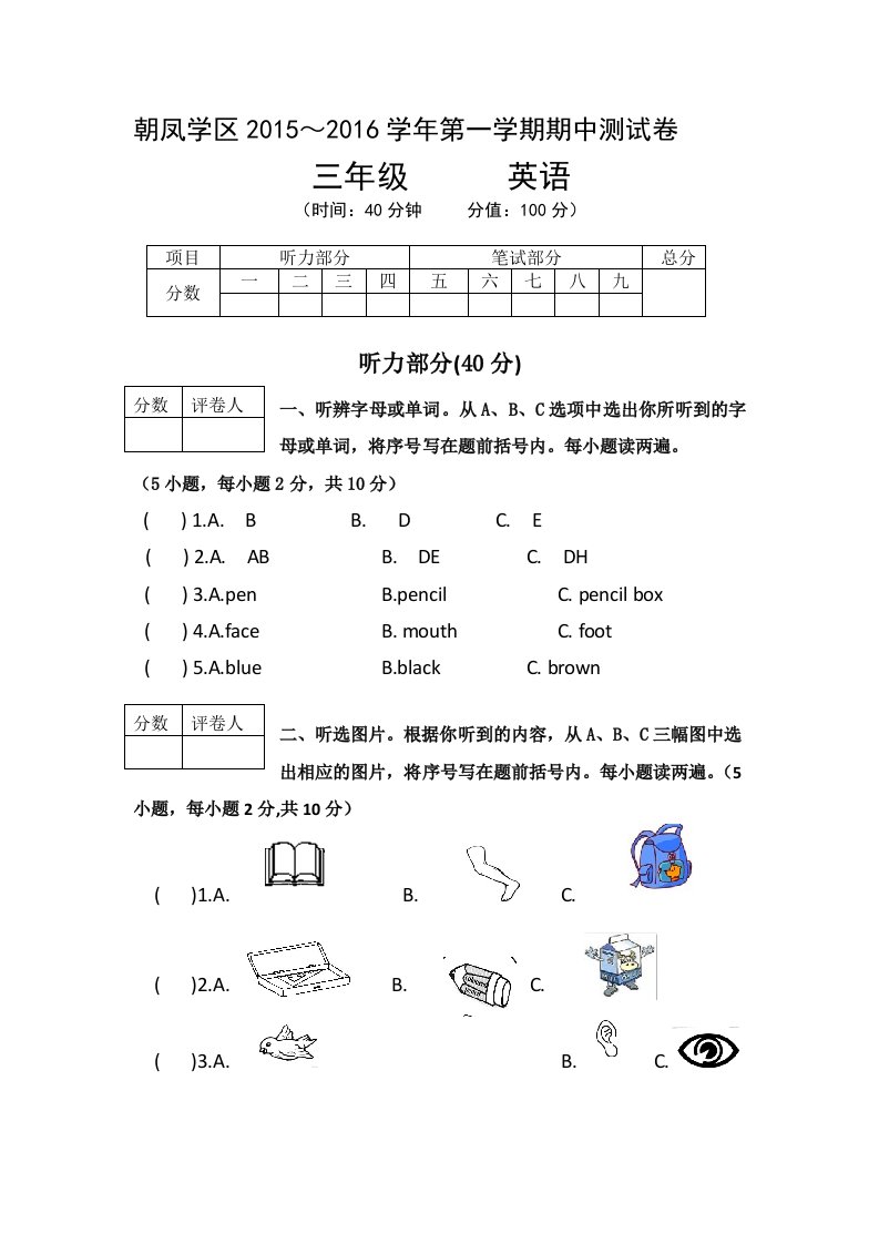 朝凤学区2015-2016年第一学期三年级英语期中试卷及答案pep人教版