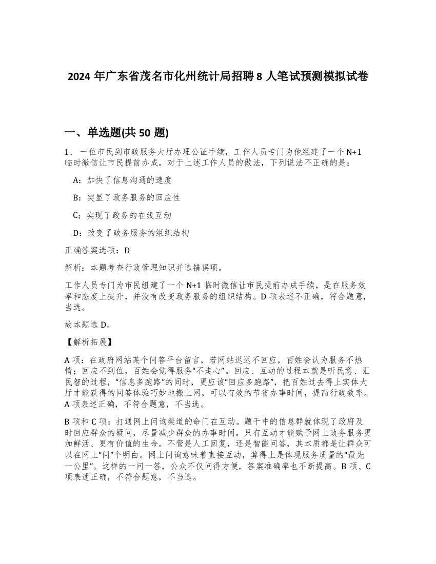 2024年广东省茂名市化州统计局招聘8人笔试预测模拟试卷-60