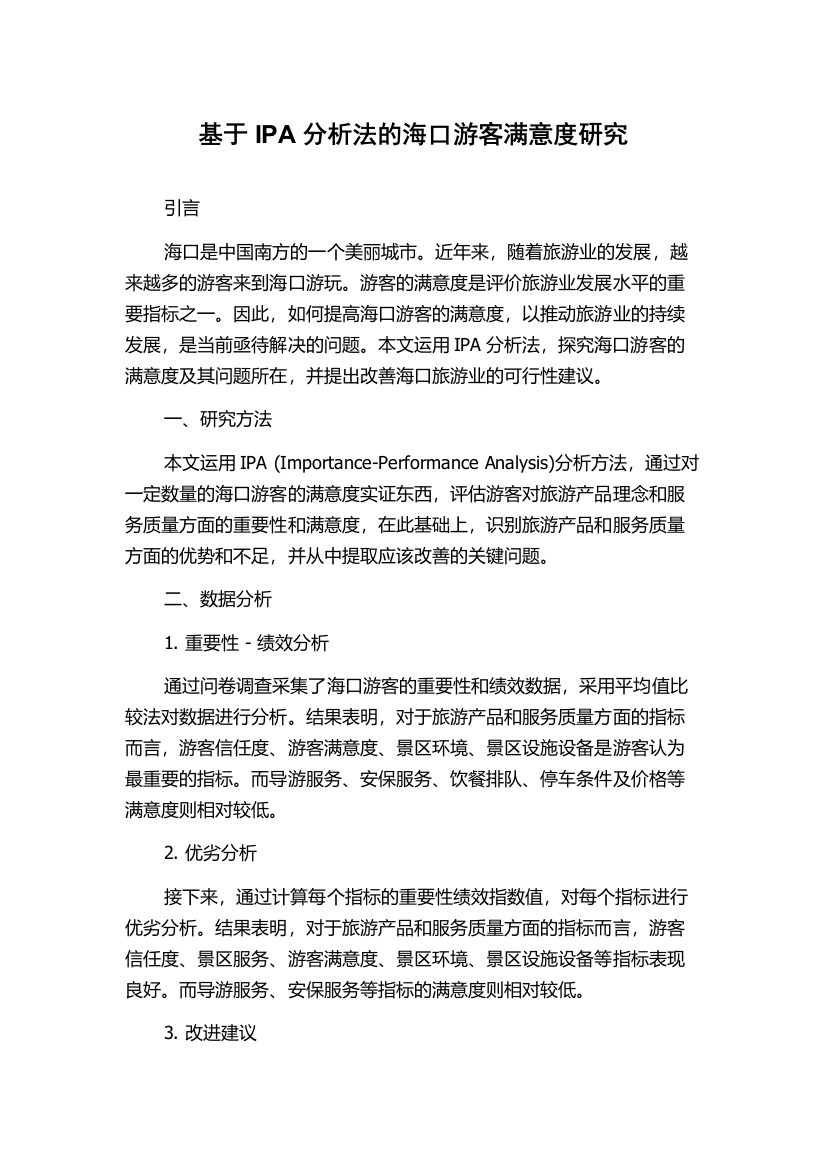 基于IPA分析法的海口游客满意度研究