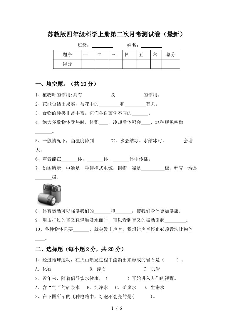 苏教版四年级科学上册第二次月考测试卷最新