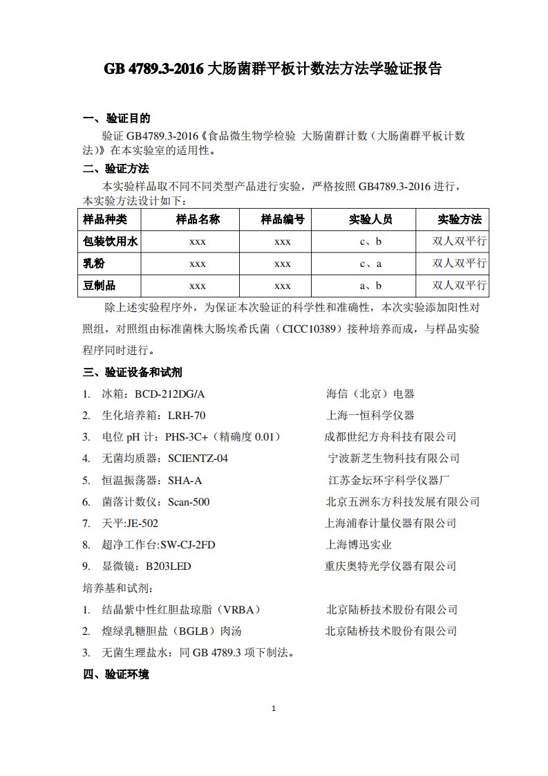 大肠菌群平板计数法方法学验证报告