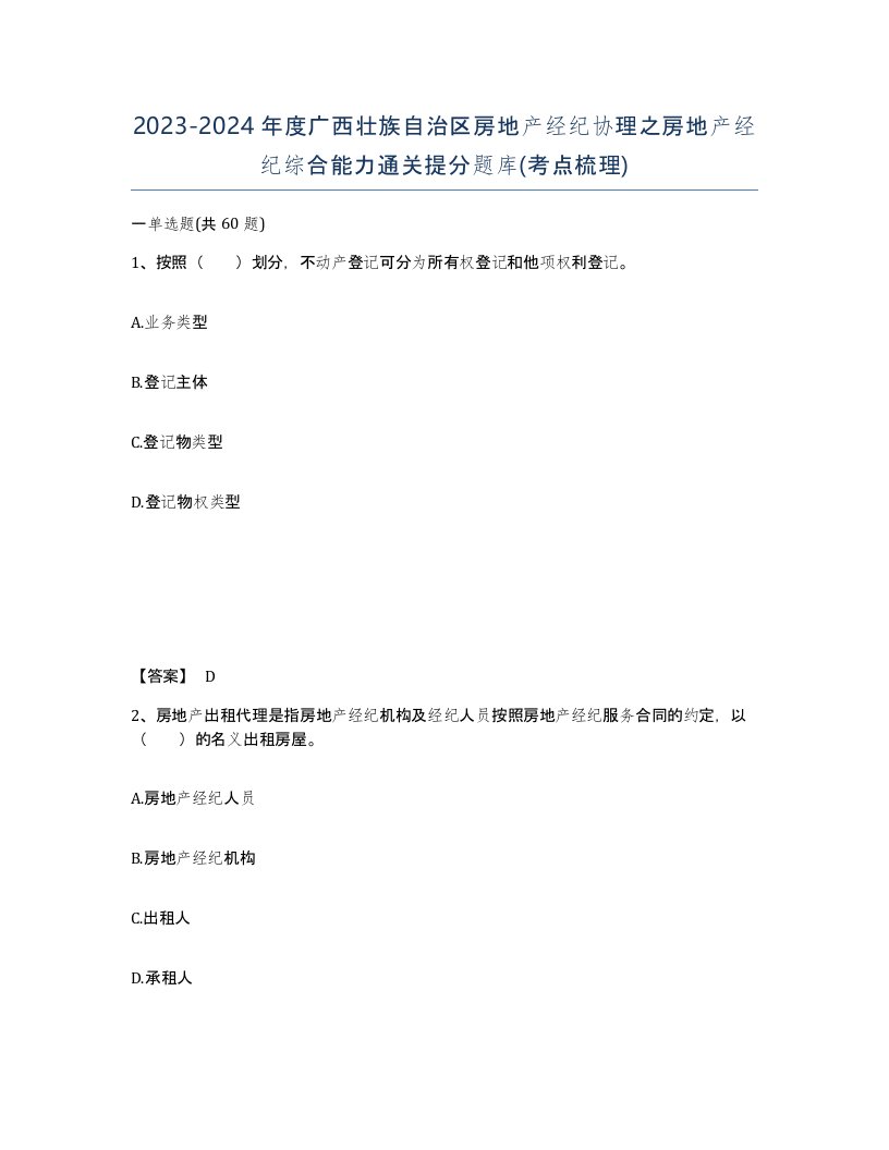 2023-2024年度广西壮族自治区房地产经纪协理之房地产经纪综合能力通关提分题库考点梳理