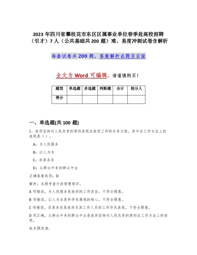 2023年四川省攀枝花市东区区属事业单位春季赴高校招聘引才7人公共基础共200题难易度冲刺试卷含解析