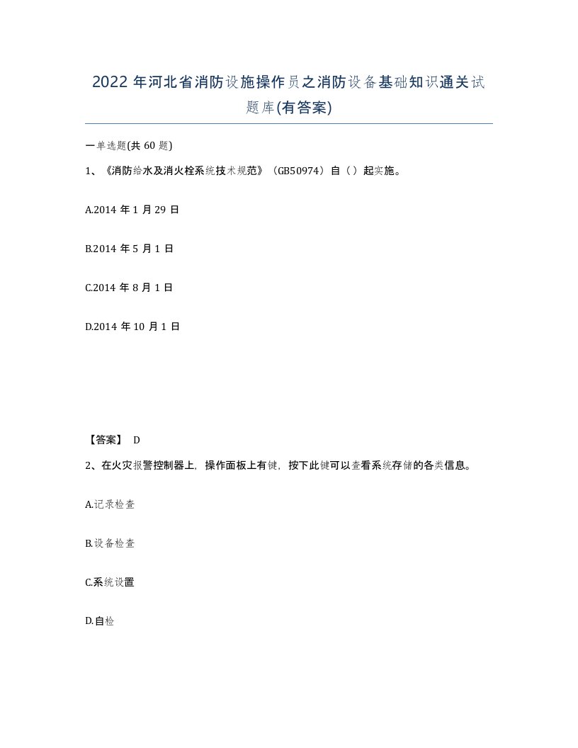 2022年河北省消防设施操作员之消防设备基础知识通关试题库有答案