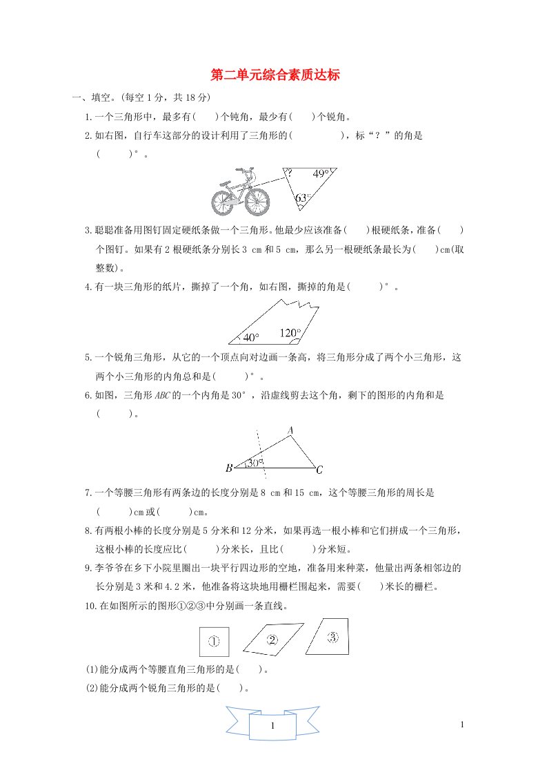 2024四年级数学下册第二单元认识三角形和四边形综合素质达标北师大版