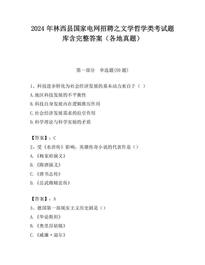 2024年林西县国家电网招聘之文学哲学类考试题库含完整答案（各地真题）