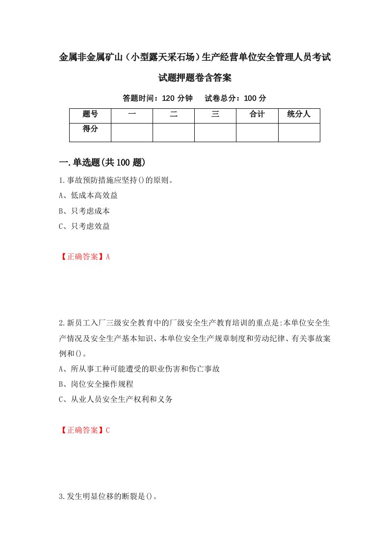 金属非金属矿山小型露天采石场生产经营单位安全管理人员考试试题押题卷含答案16