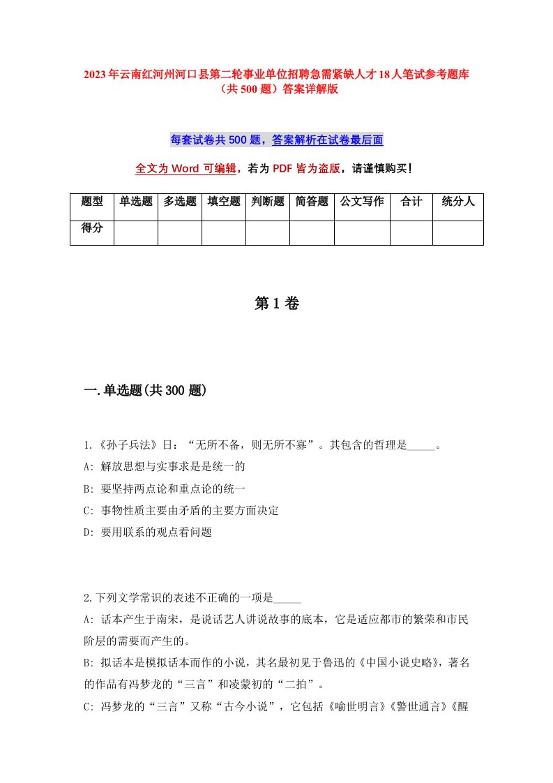 2023年云南红河州河口县第二轮事业单位招聘急需紧缺人才18人笔试参考题库共500题答案详解版